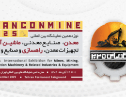 نمایشگاه معدن، صنایع معدنی، ماشین آلات و تجهیزات معدن، راهسازی و صنایع وابسته - کانماین تهران