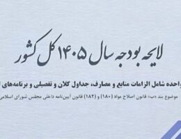 سقف بودجه ۱۴۰۵ به ۱۴۴۴۱ هزار میلیارد ریال رسید