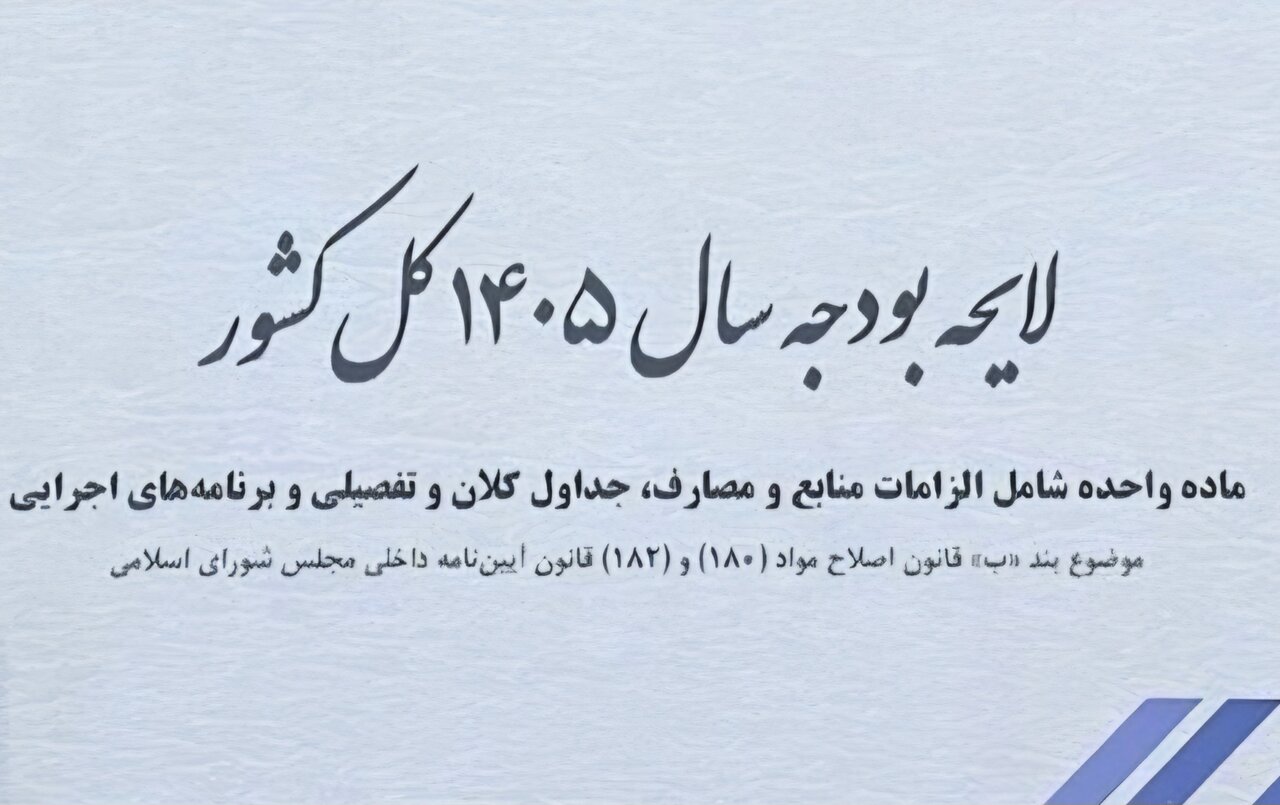 سقف بودجه ۱۴۰۵ به ۱۴۴۴۱ هزار میلیارد ریال رسید